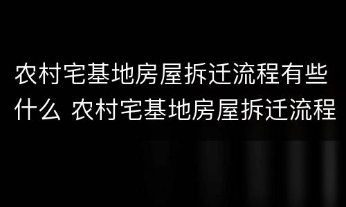 农村宅基地房屋拆迁流程有些什么 农村宅基地房屋拆迁流程有些什么要求