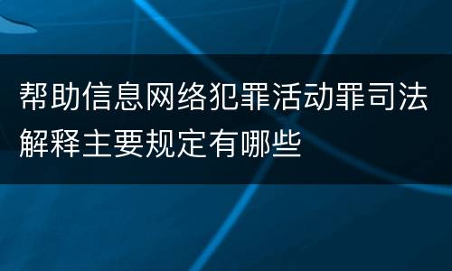 帮助信息网络犯罪活动罪司法解释主要规定有哪些