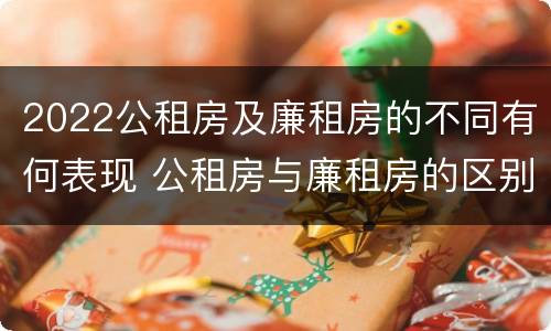 2022公租房及廉租房的不同有何表现 公租房与廉租房的区别都在此,别再搞错了!