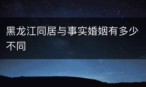 黑龙江同居与事实婚姻有多少不同