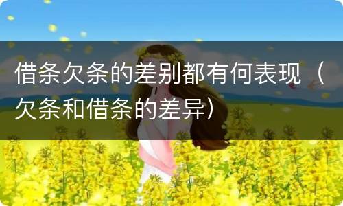 借条欠条的差别都有何表现（欠条和借条的差异）