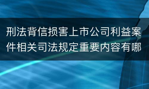 刑法背信损害上市公司利益案件相关司法规定重要内容有哪些