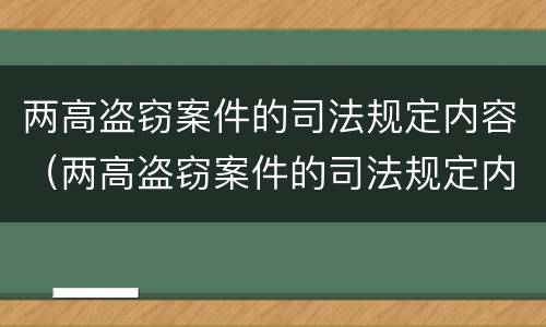 两高盗窃案件的司法规定内容（两高盗窃案件的司法规定内容是什么）