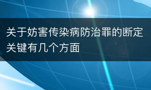 关于妨害传染病防治罪的断定关键有几个方面