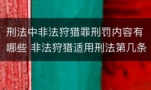 刑法中非法狩猎罪刑罚内容有哪些 非法狩猎适用刑法第几条
