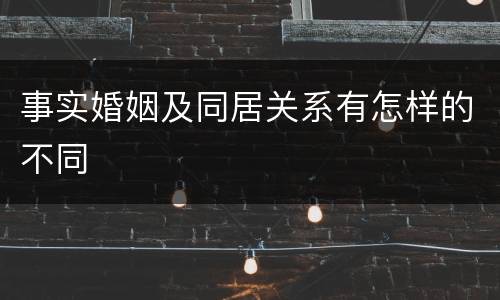 事实婚姻及同居关系有怎样的不同