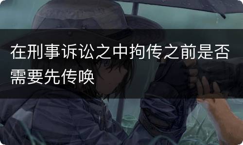 在刑事诉讼之中拘传之前是否需要先传唤