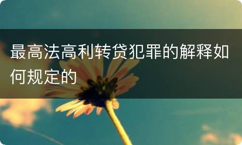 最高法高利转贷犯罪的解释如何规定的