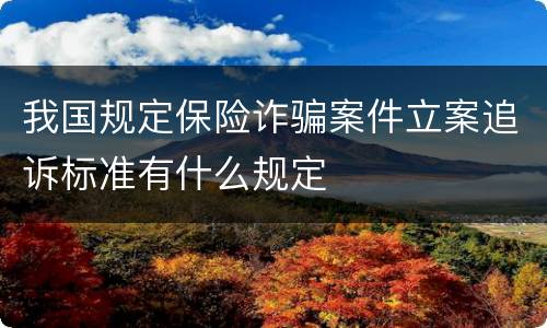 我国规定保险诈骗案件立案追诉标准有什么规定
