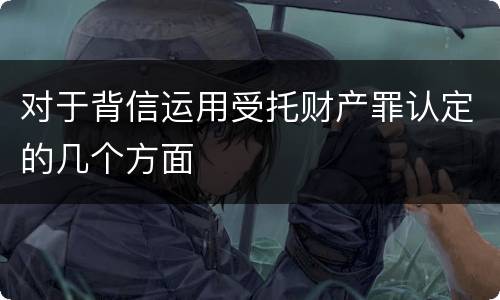 对于背信运用受托财产罪认定的几个方面