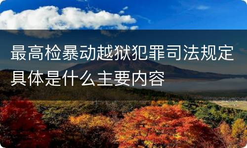 最高检暴动越狱犯罪司法规定具体是什么主要内容