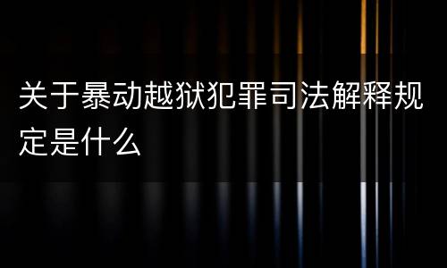关于暴动越狱犯罪司法解释规定是什么