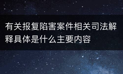 有关报复陷害案件相关司法解释具体是什么主要内容