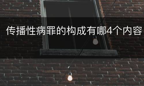 传播性病罪的构成有哪4个内容