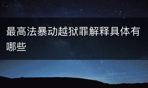 最高法暴动越狱罪解释具体有哪些