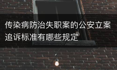 传染病防治失职案的公安立案追诉标准有哪些规定