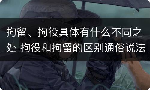 拘留、拘役具体有什么不同之处 拘役和拘留的区别通俗说法