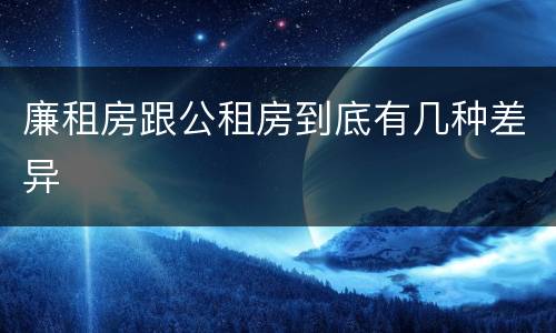 廉租房跟公租房到底有几种差异