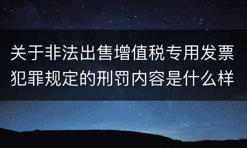 关于非法出售增值税专用发票犯罪规定的刑罚内容是什么样的