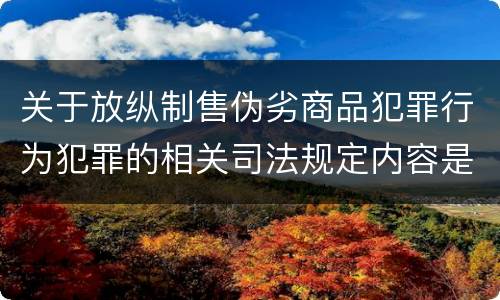 关于放纵制售伪劣商品犯罪行为犯罪的相关司法规定内容是什么