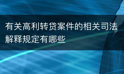 有关高利转贷案件的相关司法解释规定有哪些