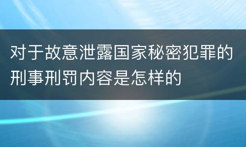 对于故意泄露国家秘密犯罪的刑事刑罚内容是怎样的