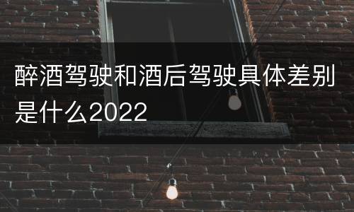 醉酒驾驶和酒后驾驶具体差别是什么2022