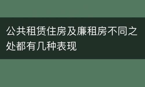 公共租赁住房及廉租房不同之处都有几种表现