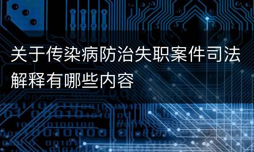 关于传染病防治失职案件司法解释有哪些内容
