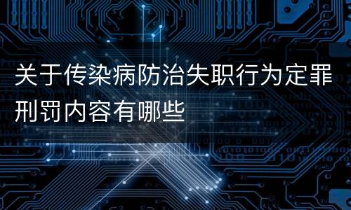 关于传染病防治失职行为定罪刑罚内容有哪些
