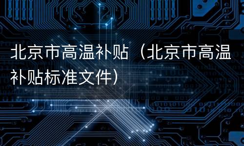 北京市高温补贴（北京市高温补贴标准文件）