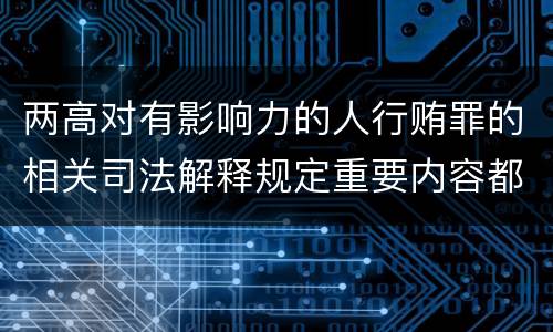 两高对有影响力的人行贿罪的相关司法解释规定重要内容都有哪些
