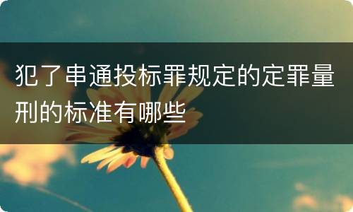 犯了串通投标罪规定的定罪量刑的标准有哪些