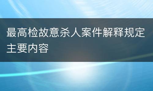 最高检故意杀人案件解释规定主要内容