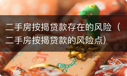 二手房按揭贷款存在的风险（二手房按揭贷款的风险点）