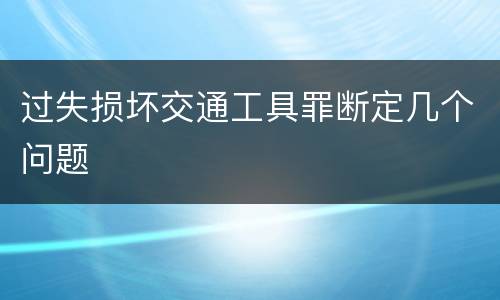 过失损坏交通工具罪断定几个问题