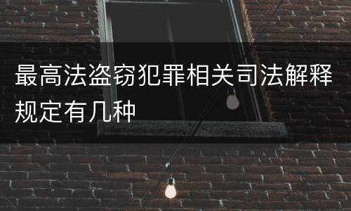 最高法盗窃犯罪相关司法解释规定有几种