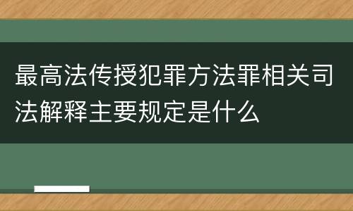 最高法传授犯罪方法罪相关司法解释主要规定是什么