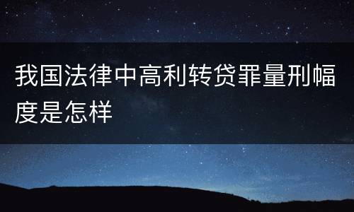 我国法律中高利转贷罪量刑幅度是怎样