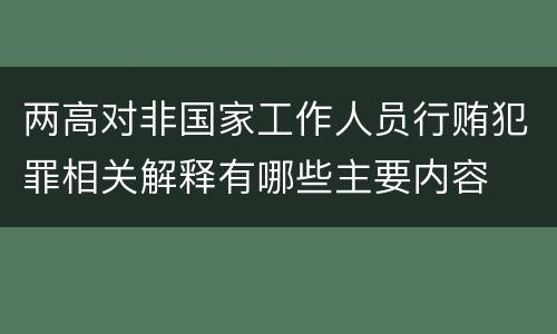 两高对非国家工作人员行贿犯罪相关解释有哪些主要内容