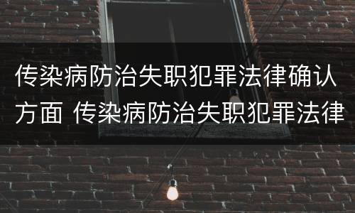 传染病防治失职犯罪法律确认方面 传染病防治失职犯罪法律确认方面的问题