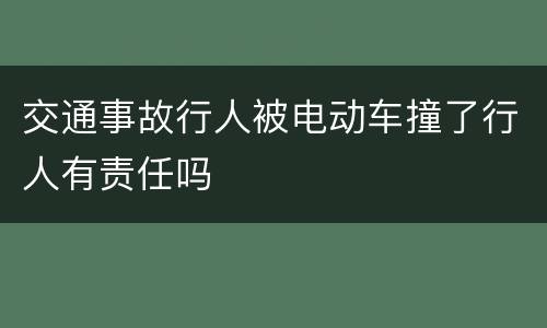 交通事故行人被电动车撞了行人有责任吗