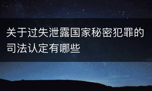 关于过失泄露国家秘密犯罪的司法认定有哪些