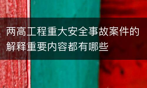 两高工程重大安全事故案件的解释重要内容都有哪些