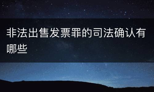 非法出售发票罪的司法确认有哪些