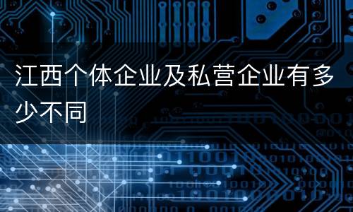 江西个体企业及私营企业有多少不同