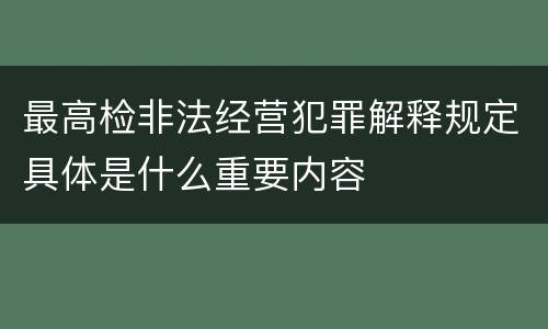 最高检非法经营犯罪解释规定具体是什么重要内容