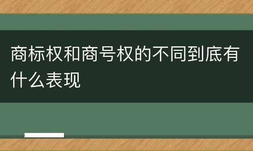 商标权和商号权的不同到底有什么表现