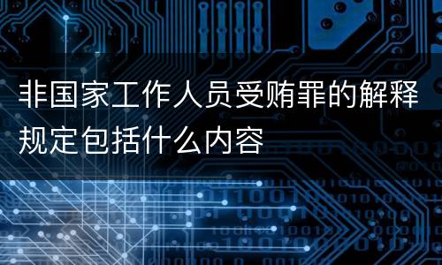 非国家工作人员受贿罪的解释规定包括什么内容