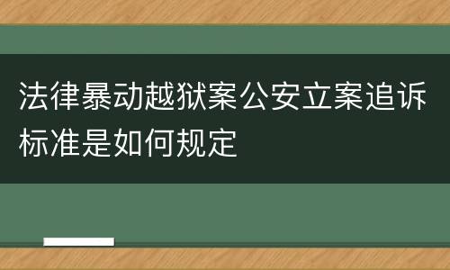 法律暴动越狱案公安立案追诉标准是如何规定